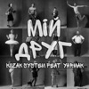 Мій друг (feat. Yarmak) - Single, 2017
