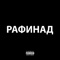 Рафинад - Niga lyrics