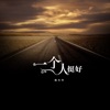 杨木华 - 一个人挺好