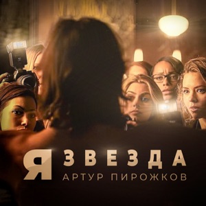Артур Пирожков Я звезда