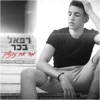Refael Bachar - מה אם נתנשק