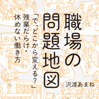 職場の問題地図 ~「で、どこから変える?」残業だらけ・休めない働き方