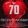 70 ПЕСЕН О ЛЮБВИ