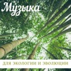 Музыка для экологии и эволюции - Звуки природы для предотвращения изменения климата