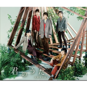 君のうた - Single