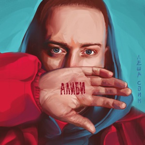 Lesha Svik Манекен