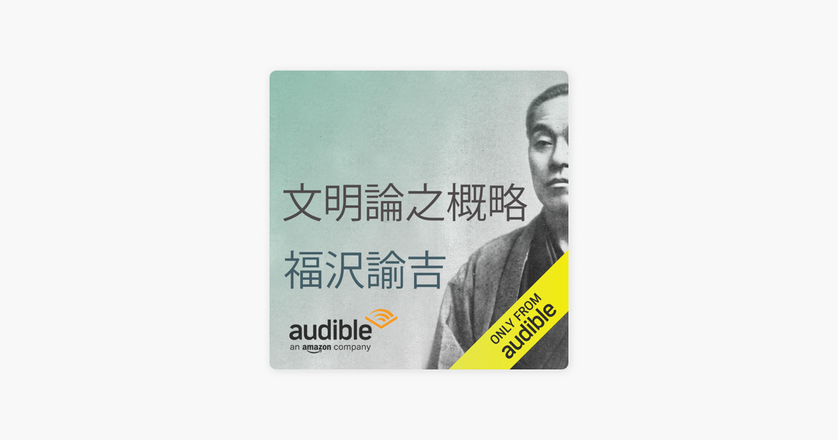 文明論之概略 On Apple Books