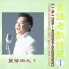 葉啟田 - 內山姑娘