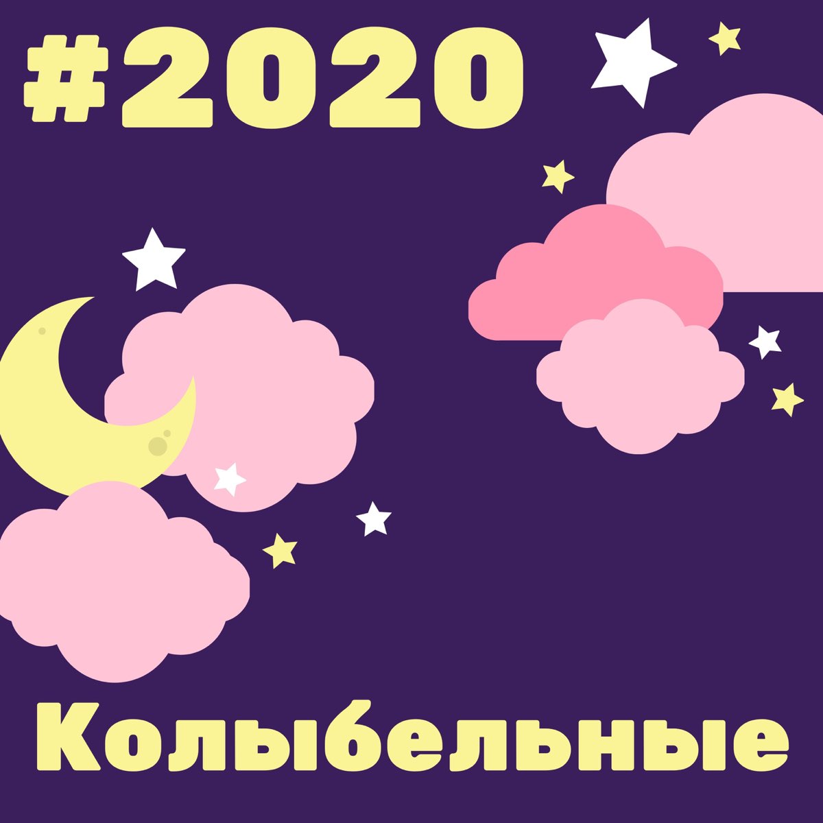 Любовь и сон mp3. Колыбельная 2020 года. Сон ремикс.