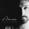 Γιώργος Χατζηκοσμάς - Ανάμνηση