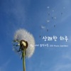 디디 뮤직가든 - 상쾌한 하루