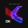 Dima Kaminskiy - Молния