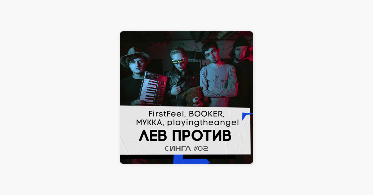 Слушать левый. Мукка, Booker. Мукка альбом 2019. Мукка обложка. FIRSTFEEL кто это.