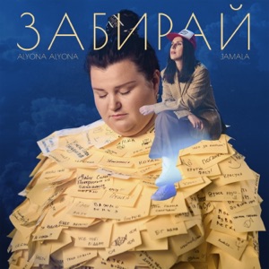 Забирай (feat. Jamala) - Single