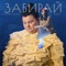 Забирай (feat. Jamala) artwork