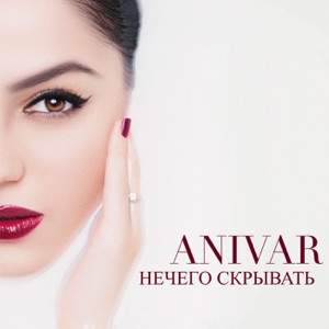 ANIVAR Нечего скрывать