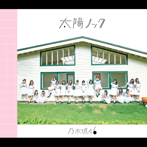 乃木坂46の「太陽ノック (Special Edition)」をApple Musicで