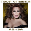 Aziza - Твоя Улыбка