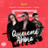 Quiéreme Ahora Remix - Diamond la Mafia, Amenazzy & Lyanno