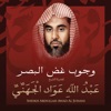 الشيخ عبد الله عواد الجهني - وجوب غض البصر بصوت الشيخ عبد الله عواد الجهني