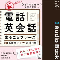 電話英会話まるごとフレーズ