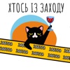Хтось Із Заходу - Завтра