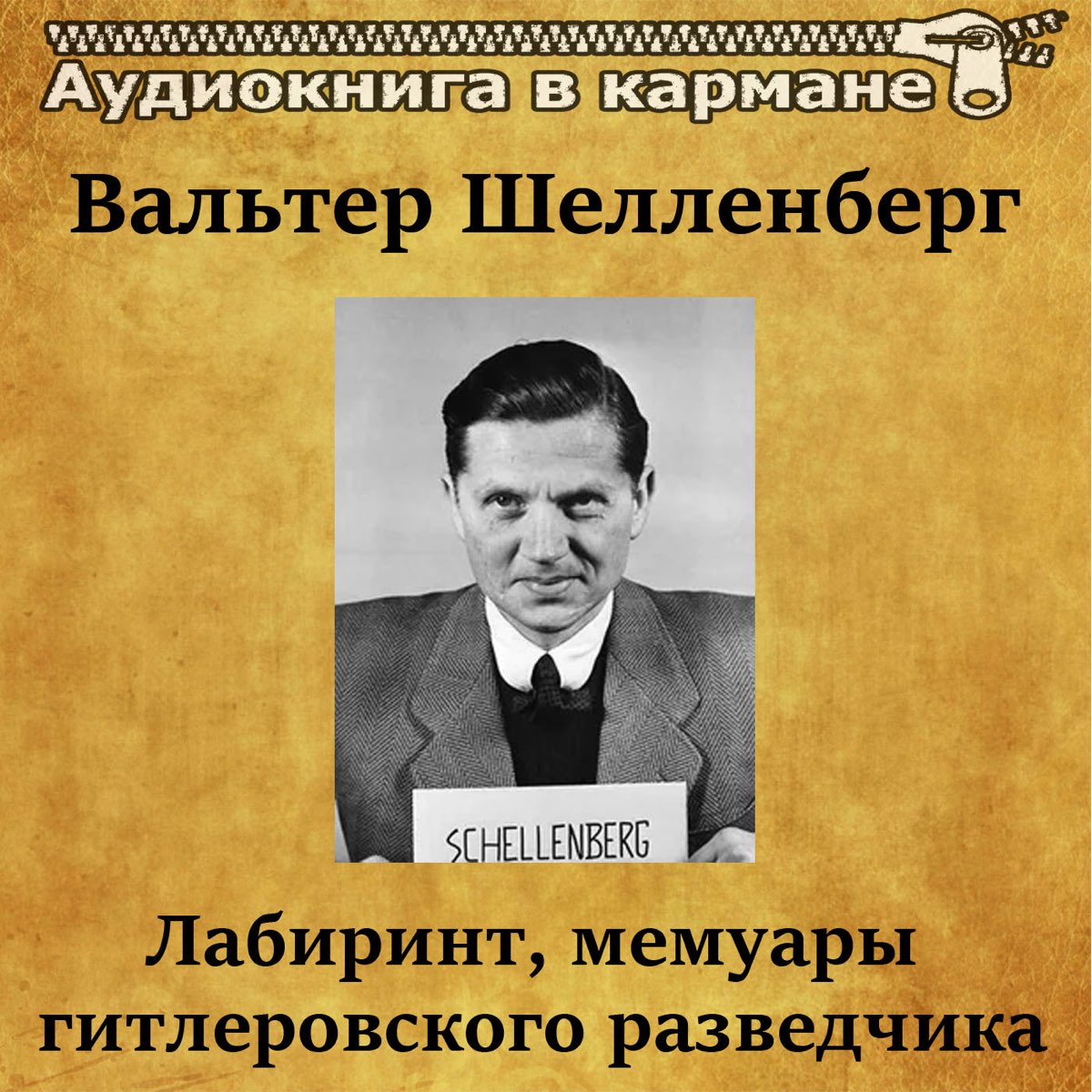 Мемуары шелленберга. Мемуары Вальтера Шелленберга. Вальтер Шелленберг Лабиринт. Вальтер Шелленберг Лабиринт. Мемуары гитлеровского разведчика. Лабиринт мемуары гитлеровского разведчика.