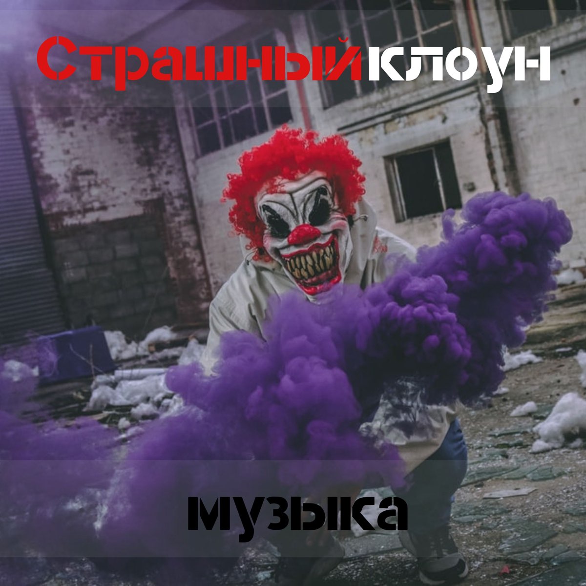 Clown музыка