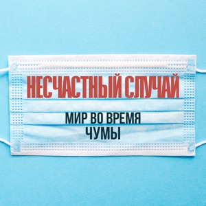 Мир во время чумы - Single