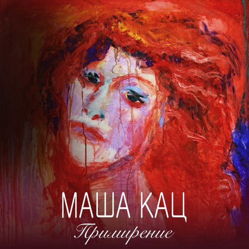 cover for track Примирение of artist Маша Кац