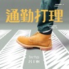 呂士軒 - 通勤打理