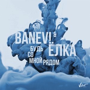 Banev! & Ёлка Будь со мной рядом