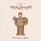 To Love Only Once (feat. J Rabbit) - Park Kyung lyrics