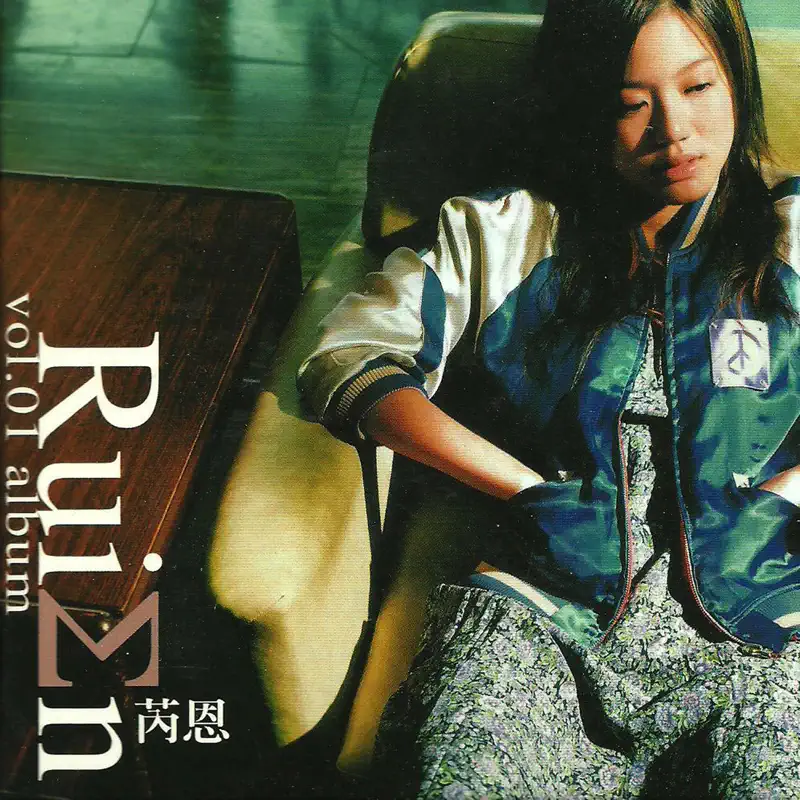 芮恩 - 芮恩 Rui En vol 1 (2020) [iTunes Plus AAC M4A]-新房子
