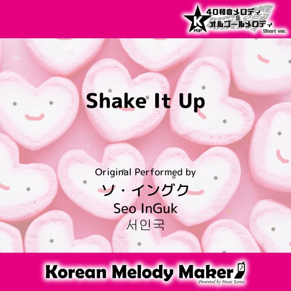 ネット限定】 ☆ソイングク K-POP DigitalSingle『Shake MAXIDENT it