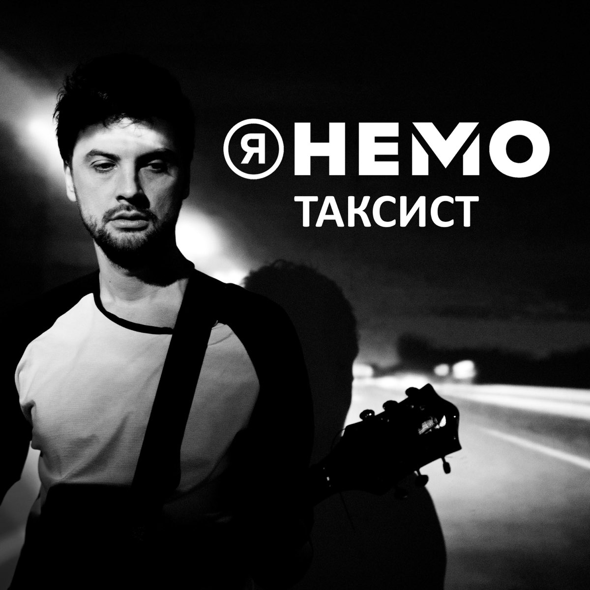 Он не мое. Немо такси. Музыка у таксистов. Песня я таксист слушать.