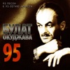 Булат Окуджава 95 (95 песен к 95-летию артиста)