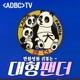 만화영화 리뷰는 대형팬더 : [ADBC TV]