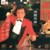 Xie Lei - 父子情深