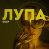 Лупа - EP