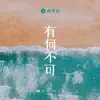 有何不可 - Single album lyrics, reviews, download