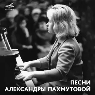 ladda ner album Various - Песни Александры Пахмутовой