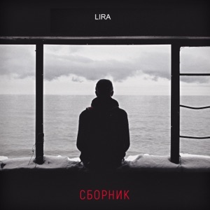 Lira & NILETTO Твоими молитвами