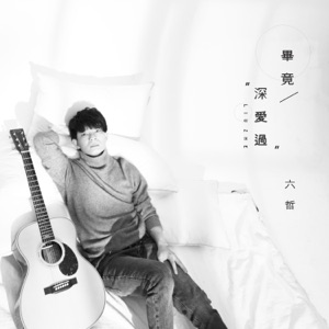 毕竟深爱过 (台剧《必胜大丈夫》插曲) - Single