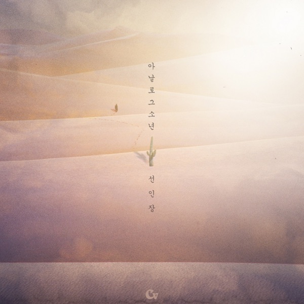 Analog Sonyeon – 선인장 – EP