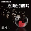 美衫儿 - 爱久见人心