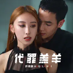 代罪羔羊 - Single by Angela Hui album reviews, ratings, credits