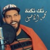 محمد الاصيل - تك تكنة