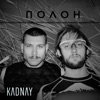 Полон - Single, 2019