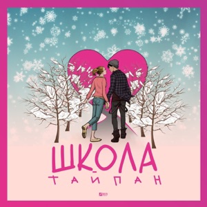 Тайпан Школа